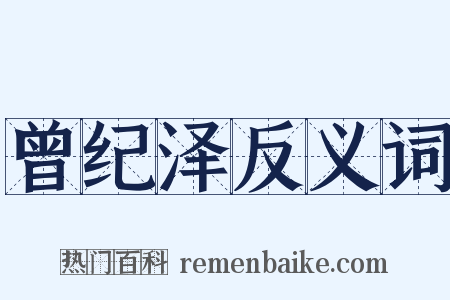 曾纪泽反义词是什么意思的图片